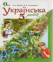 Шкільний підручник 5 клас українська мова А.А. Ворон, В.А. Солопенко «Освіта» 2013 рік