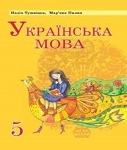 Шкільний підручник 5 клас українська мова Н.М. Тушніцка, М.Б. Пилип «Світ» 2013 рік