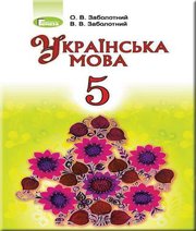 Шкільний підручник 5 клас українська мова О.В. Заболотний, В.В. Заболотний «Генеза» 2018 рік (російська мова навчання)
