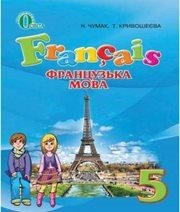 Шкільний підручник 5 клас французька мова Н.П. Чумак, Т.В. Кривошеєва «Освіта» 2013 рік