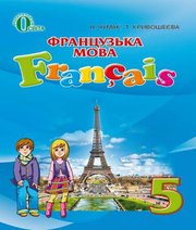Шкільний підручник 5 клас французька мова Н.П. Чумак, Т.В. Кривошеєва «Освіта» 2018 рік