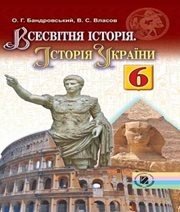 Шкільний підручник 6 клас всесвітня історія О.Г. Бандровський, В.С. Власов «Генеза» 2014 рік (українська мова навчання) Шкільний підручник 6 клас всесвітня історія О.Г. Бандровський, В.С. Власов «Генеза» 2014 рік (українська мова навчання)