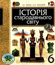 Шкільний підручник 6 клас всесвітня історія О.І. Бонь, О.Л. Іванюк «Навчальна книга - Богдан» 2005 рік