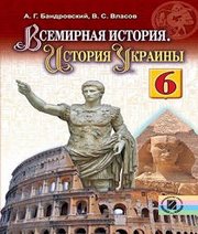 Шкільний підручник 6 клас всесвітня історія О.Г. Бандровський, В.С. Власов «Генеза» 2014 рік (російська мова навчання)