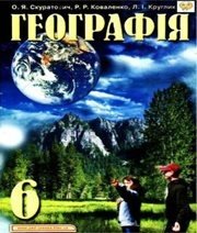 Шкільний підручник 6 клас географія О.Я. Скуратович, Р.Р. Коваленко «Педагогічна преса» 2006 рік (українська мова навчання)
