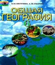 Шкільний підручник 6 клас географія В.Ю. Пестушко, Г.Ш. Уварова «Генеза» 2006 рік (російська мова навчання)