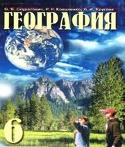 Шкільний підручник 6 клас географія О.Я. Скуратович, Р.Р. Коваленко «Педагогічна преса» 2006 рік (російська мова навчання)