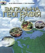 Шкільний підручник 6 клас географія В.Ю. Пестушко, Г.Ш. Уварова «Генеза» 2006 рік (українська мова навчання)
