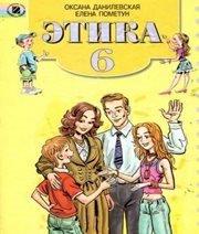 Шкільний підручник 6 клас етика О.М. Данилевська, О.І. Пометун «Генеза» 2006 рік (російська мова навчання) Шкільний підручник 6 клас етика О.М. Данилевська, О.І. Пометун «Генеза» 2006 рік (російська мова навчання)