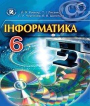 Шкільний підручник 6 клас інформатика Й.Я. Ривкінд «Генеза» 2014 рік (українська мова навчання) Шкільний підручник 6 клас інформатика Й.Я. Ривкінд «Генеза» 2014 рік (українська мова навчання)