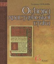 Шкільний підручник 6 клас основи християнської етики Г.С. Сохань «Світ» 2008 рік Шкільний підручник 6 клас основи християнської етики Г.С. Сохань «Світ» 2008 рік