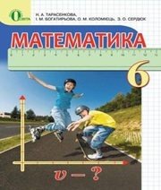Шкільний підручник 6 клас математика Н.А. Тарасенкова, І.М. Богатирьова «Освіта» 2014 рік Шкільний підручник 6 клас математика Н.А. Тарасенкова, І.М. Богатирьова «Освіта» 2014 рік