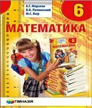 Шкільний підручник 6 клас математика А.Г. Мерзляк «Гімназія» 2014 рік Шкільний підручник 6 клас математика А.Г. Мерзляк «Гімназія» 2014 рік