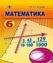 Шкільний підручник 6 клас математика О.С. Істер «Генеза» 2014 рік