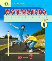 Шкільний підручник 6 клас математика Н.А. Тарасенкова «Освіта» 2014 рік Шкільний підручник 6 клас математика Н.А. Тарасенкова «Освіта» 2014 рік