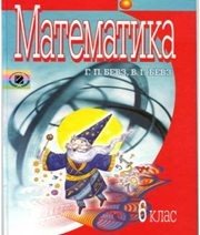 Шкільний підручник 6 клас математика Г.П. Бевз, В.Г. Бевз «Генеза» 2006 рік (українська мова навчання)