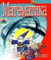 Шкільний підручник 6 клас математика Г.П. Бевз, В.Г. Бевз «Генеза» 2006 рік (російська мова навчання)