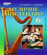 Шкільний підручник 6 клас музичне мистецтво Л.М. Масол, Л.С. Аристова «Сиция» 2014 рік Шкільний підручник 6 клас музичне мистецтво Л.М. Масол, Л.С. Аристова «Сиция» 2014 рік