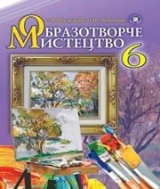 Шкільний підручник 6 клас образотворче мистецтво С.М. Железняк, О.В. Ламонова «Генеза» 2014 рік
