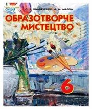 Шкільний підручник 6 клас образотворче мистецтво О.В. Калініченко, Л.М. Масол «Сиция» 2014 рік