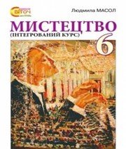Шкільний підручник 6 клас образотворче мистецтво Л.М. Масол «Світоч» 2014 рік (українська мова навчання) Шкільний підручник 6 клас образотворче мистецтво Л.М. Масол «Світоч» 2014 рік (українська мова навчання)