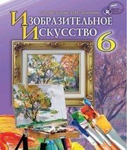 Шкільний підручник 6 клас образотворче мистецтво С.М. Железняк «Генеза» 2014 рік Шкільний підручник 6 клас образотворче мистецтво С.М. Железняк «Генеза» 2014 рік