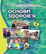 Шкільний підручник 6 клас основи здоров’я Т.Є. Бойченко «Генеза» 2014 рік Шкільний підручник 6 клас основи здоров’я Т.Є. Бойченко «Генеза» 2014 рік