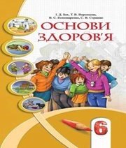 Шкільний підручник 6 клас основи здоров’я І.Д. Бех, Т.В. Воронцова «Алатон» 2014 рік (українська мова навчання) Шкільний підручник 6 клас основи здоров’я І.Д. Бех, Т.В. Воронцова «Алатон» 2014 рік (українська мова навчання)