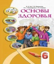 Шкільний підручник 6 клас основи здоров’я І.Д. Бех, Т.В. Воронцова «Алатон» 2014 рік (російська мова навчання)