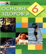 Шкільний підручник 6 клас основи здоров’я Т.Є. Бойченко, Н.С. Коваль «Генеза» 2006 рік Шкільний підручник 6 клас основи здоров’я Т.Є. Бойченко, Н.С. Коваль «Генеза» 2006 рік