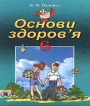 Шкільний підручник 6 клас основи здоров’я Н.М. Поліщук «Генеза» 2006 рік (українська мова навчання)