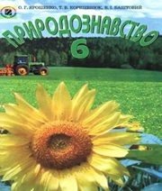 Шкільний підручник 6 клас природознавство О.Г. Ярошенко, Т.В. Коршевнюк «Генеза» 2006 рік (українська мова навчання) Шкільний підручник 6 клас природознавство О.Г. Ярошенко, Т.В. Коршевнюк «Генеза» 2006 рік (українська мова навчання)