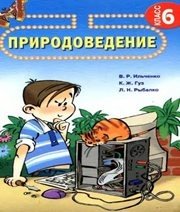 Шкільний підручник 6 клас природознавство В.Р. Ільченко, К.Ж. Гуз «Довкілля-К» 2006 рік (російська мова навчання) Шкільний підручник 6 клас природознавство В.Р. Ільченко, К.Ж. Гуз «Довкілля-К» 2006 рік (російська мова навчання)