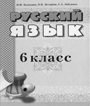 Шкільний підручник 6 клас російська мова Н.Ф. Баландина, К.В. Дегтярёва «Мастер-класс» 2010 рік