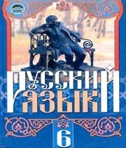 Шкільний підручник 6 клас російська мова Г.А. Михайловская, Н.А. Пашковская «Освіта» 2006 рік