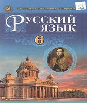Шкільний підручник 6 клас російська мова Т.М. Полякова, О.І. Самонова «Генеза» 2014 рік Шкільний підручник 6 клас російська мова Т.М. Полякова, О.І. Самонова «Генеза» 2014 рік