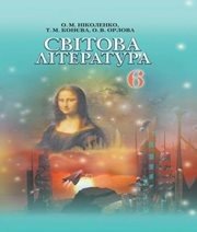 Шкільний підручник 6 клас світова література О.М. Ніколенко, Т.М. Конєва «Грамота» 2014 рік Шкільний підручник 6 клас світова література О.М. Ніколенко, Т.М. Конєва «Грамота» 2014 рік