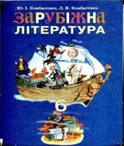 Шкільний підручник 6 клас світова література Ю.І. Ковбасенко, Л.В. Ковбасенко «Грамота» 2006 рік Шкільний підручник 6 клас світова література Ю.І. Ковбасенко, Л.В. Ковбасенко «Грамота» 2006 рік
