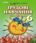 Шкільний підручник 6 клас трудове навчання В.К. Сидоренко, Т.С. Мачача «Сиция» 2014 рік