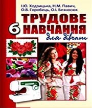 Шкільний підручник 6 клас трудове навчання І.Ю. Ходзицька, Н.М. Павич «Аксіома» 2014 рік (українська мова навчання) Шкільний підручник 6 клас трудове навчання І.Ю. Ходзицька, Н.М. Павич «Аксіома» 2014 рік (українська мова навчання)