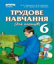 Шкільний підручник 6 клас трудове навчання В.К. Сидоренко, Д.В. Лебедєв «Сиция» 2014 рік