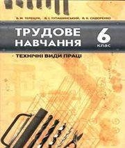 Шкільний підручник 6 клас трудове навчання Б.М. Терещук, В.І. Туташинський «Навчальна книга - Богдан» 2006 рік