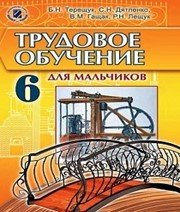 Шкільний підручник 6 клас трудове навчання Б.М. Терещук «Генеза» 2014 рік Шкільний підручник 6 клас трудове навчання Б.М. Терещук «Генеза» 2014 рік