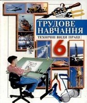 Шкільний підручник 6 клас трудове навчання В.М. Мадзігон, Г.А. Кондратюк «Перун» 2006 рік