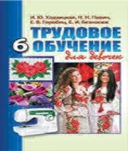 Шкільний підручник 6 клас трудове навчання І.Ю. Ходзицька, Н.М. Павич «Аксіома» 2014 рік (для дівчат)