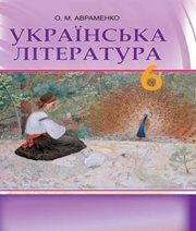 Шкільний підручник 6 клас українська література О.М. Авраменко «Грамота» 2014 рік Шкільний підручник 6 клас українська література О.М. Авраменко «Грамота» 2014 рік