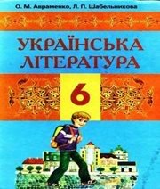 Шкільний підручник 6 клас українська література О.М. Авраменко, Л.П. Шабельникова «Грамота» 2006 рік