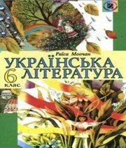 Шкільний підручник 6 клас українська література Р.В. Мовчан «Генеза» 2006 рік Шкільний підручник 6 клас українська література Р.В. Мовчан «Генеза» 2006 рік