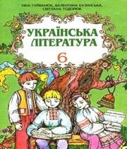 Шкільний підручник 6 клас українська література Н.В. Гуйванюк, В.Є. Бузинська «Світ» 2006 рік
