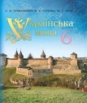 Шкільний підручник 6 клас українська мова С.Я. Єрмоленко, В.Т. Сичова «Грамота» 2014 рік